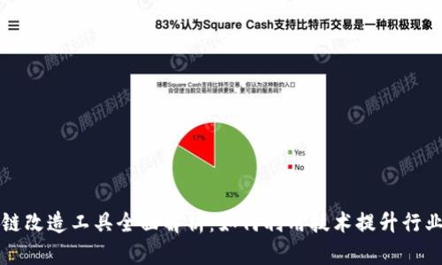 区块链改造工具全面解析：如何利用技术提升行业效率