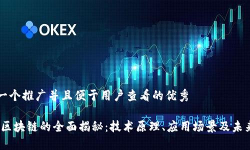 思考一个推广并且便于用户查看的优秀

HSKG区块链的全面揭秘：技术原理、应用场景及未来展望