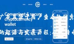 思考一个推广并且便于用户查看的优秀 区块链技