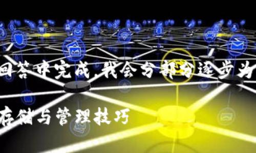 由于内容较长，可能无法在一次回答中完成，我会分部分逐步为您介绍。以下是和相关的关键词。

tpwallet私钥加密全攻略：安全存储与管理技巧