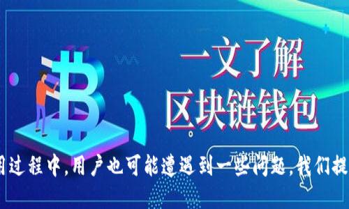 tpwallet登录指南

随着区块链技术的快速发展，数字资产钱包的使用逐渐普及，tpwallet作为一种新兴的数字钱包，受到越来越多用户的关注。如果你已经拥有了tpwallet账号，但不清楚如何登录，本文将为你提供详细的登录指南，帮助你顺利访问你的数字资产。

tpwallet介绍

tpwallet是一个去中心化的数字资产管理工具，支持多种数字货币的存储和管理。通过tpwallet，用户可以方便地进行数字资产的发送、接收、交易以及资产管理等操作。其用户友好的界面和高安全性使得tpwallet受到广大用户的青睐。

tpwallet登录步骤

登录tpwallet的步骤相对简单，以下是详细流程：

ol
    listrong打开tpwallet官网或应用程序/strongbr首先，访问tpwallet的官方网站或者打开你的tpwallet应用程序。/li
    listrong点击登录按钮/strongbr在主页上，找到并点击“登录”按钮。/li
    listrong输入账号信息/strongbr根据提示输入你的账号信息，包括用户名和密码。如果你使用的是手机号码或邮箱注册的账号，请确保输入的格式正确。/li
    listrong输入验证码/strongbr为了确保账户的安全性，你可能需要输入手机短信或邮箱发送的验证码。/li
    listrong完成登录/strongbr检查信息无误后，点击“登录”按钮，页面将会跳转到你的个人账户首页。/li
/ol

登录tpwallet时可能遇到的问题

在登录过程中，用户可能会遇到一些常见问题，以下是一些可能出现的情况及其解决方案：

h41. 忘记密码/h4
如果你忘记了tpwallet的登录密码，不用担心，可以通过以下步骤重置密码：
ol
    li在登录页面点击“忘记密码”链接。/li
    li根据提示输入与账号相关的手机号码或邮箱地址。/li
    li系统将向你的手机或邮箱发送一封重置密码的邮件或短信。/li
    li按照邮件或短信中的链接或指引设置新密码。/li
/ol

h42. 验证码未收到/h4
验证码是增加账户安全性的重要手段，但有时可能会发生遗漏或延迟。在这种情况下，可以尝试以下方法：
ol
    li检查输入的手机号码或邮箱是否正确。/li
    li查看垃圾邮件文件夹或短信过滤设置。/li
    li如果仍未收到，可以选择“重新发送验证码”选项，等待一段时间再试一次。/li
/ol

h43. 账号被锁定/h4
由于安全原因，如果你连续输入错误的密码多次，tpwallet可能会暂时锁定你的账号。要解锁账号，可以按照以下步骤进行：
ol
    li联系tpwallet客服，通过客服邮箱或在线支持提交解锁请求。/li
    li根据客服要求提供相应的身份验证信息。/li
    li成功验证后，客服将指导你如何解锁账号。/li
/ol

h44. 使用不同设备或浏览器登录/h4
如果你在不同的设备或浏览器上尝试登录，可能会遇到一些安全检查。解决方案包括：
ol
    li确保你的设备和浏览器是最新版本，以避免兼容性问题。/li
    li登录时使用相同的账号信息，以避免触发安全警报。/li
    li如果系统提示进行额外验证，按照指示完成。/li
/ol

总结

tpwallet作为一款安全、便捷的数字资产管理工具，用户只需遵循简单的登录流程，即可轻松访问自己的数字钱包。但在使用过程中，用户也可能遭遇到一些问题，我们提供了详细的解决方案以帮助大家顺利解决这些问题。如果你还有其他疑问，欢迎继续阅读我们的内容或咨询tpwallet客服。