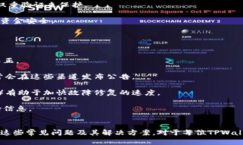 《TPWallet转账时余额未知的原因及解决方案》

TPWallet, 转账, 余额未显示, 解决方案/guanjianci

一、TPWallet简述
TPWallet是一款支持多种数字资产钱包管理的应用程序，旨在为用户提供便捷的数字货币转账、存储和交易功能。随着区块链技术的快速发展，越来越多的人开始使用数字钱包进行投资和交易，而TPWallet凭借其用户友好的界面和安全性，受到了广泛的欢迎。

二、TPWallet的使用场景
TPWallet可用于多种场景，包括但不限于：个人用户对数字货币的管理、企业进行资产管理、对区块链项目的投资等。其支持的一系列区块链资产使其成为用户在数字资源管理上的一个理想选择。

三、转账过程中的余额未知的常见原因
用户在使用TPWallet进行转账时，有时会遇到余额未知的情况，这可能由多种原因引起。以下是一些最常见的原因：

h41. 网络延迟/h4
区块链交易通常需要时间来确认。如果网络繁忙，可能会导致用户的余额未能及时更新。

h42. 钱包未同步/h4
TPWallet需要与区块链网络进行同步，如果用户的钱包未及时同步，可能会导致余额显示不准确。

h43. 服务器问题/h4
TPWallet的服务器如果出现故障，可能会导致用户无法查看自己的实时余额。

h44. 错误的地址或链/h4/h4
在输入转账信息时，如果不小心输入了错误的地址或者选择了错误的链，余额同样可能不会正确显示。

四、如何解决余额未知的问题
成功的转账需确保余额清晰可见，以下是几条建议，帮助用户解决余额未知的问题：

h41. 检查网络状态/h4
确保网络状态良好，信号稳定。有时，网络不通可能会造成余额无法显示的情况。

h42. 手动刷新钱包/h4
在TPWallet里，有时手动刷新余额是解决问题的有效方式。用户可以查看主界面上的刷新按钮，点击以更新信息。

h43. 等待确认/h4
在交易后，需耐心等待交易的确认，一般来说，交易确认后余额便可更新。

h44. 联系客服/h4
若上述步骤并未解决问题，用户可以联系TPWallet的客服，询问是否有其他问题或系统故障导致余额未显示。

五、相关问题解析

h4问题1：TPWallet如何确认我的余额是否准确？/h4
在使用TPWallet进行转账操作时，确认余额准确性非常重要。用户应注意以下几点：

首先，TPWallet会根据区块链的实时数据来更新用户的余额。在大多数情况下，这个过程是自动的，但用户可以根据自己的需要手动刷新余额。

其次，可以通过访问区块链浏览器，输入自己的钱包地址，来验证余额信息。每一个区块链都提供了公开的交易信息，通过这些工具，用户能够追踪到自己的交易状态。

最后，定期备份钱包信息，可以确保在任何情况下都能快速恢复资产。如果在转账过程中对余额的准确性存疑，及时备份可以减少损失的风险。

h4问题2：我该如何防止转账错误？/h4
转账错误不仅限于输入错误地址，还可能包括选择错误的资产类别。因此，我们提供以下几条建议，以防止转账错误：

首先，在转账前务必仔细确认收款地址。将其复制粘贴而非手动输入，以避免笔误。此外，还可试着发送少量的“测试”资金，以确认交易的准确性后，再进行大笔转账。

其次，用户应了解不同资产在钱包中的表现。有些资产的转账时间可能较长，而有些可能会瞬间到账。在转账前应确认其处理时间，以更好地管理资金流动。

最后，保持软件的更新是非常重要的。定期检查TPWallet的更新版本，可以获得最新的功能和修复版本，降低因软件问题导致的转账错误。

h4问题3：TPWallet的安全性如何保障？/h4
TPWallet重视用户的资产安全，为此推出了一系列安全措施：

首先，TPWallet支持私钥离线存储，确保用户的数字资产不会遭受网络攻击。私钥是用户访问钱包和资产的唯一凭证，务必妥善保管。

其次，启用双重身份验证（2FA）可以为用户提供额外的安全层次。即使密码泄露，用户的资产依然可以通过双重验证来保护。

最后，TPWallet会定期对系统进行安全审计和漏洞评估，确保在发现潜在安全隐患时及时处理，保障用户的资金安全。

h4问题4：遇到系统故障时，我该如何处理？/h4
在使用TPWallet时，如果遇到系统故障，用户可以通过以下几个步骤进行处理：

首先，检查自身的网络连接是否正常。如果网络中断，可能导致钱包无法与区块链进行交互，造成余额显示不正。

第二，浏览TPWallet的社交媒体或官方论坛，以确认是否有其他用户报告相同的问题。如果是系统故障，通常会在这些渠道发布公告。

第三，记录下故障信息，通过支持渠道反馈给TPWallet官方客服。提供详细信息（如发生的时间、操作步骤等）有助于加快故障修复的速度。

最后，保持耐心，有时技术支持的反馈可能需要一定的处理时间。用户应保持通讯畅通，以便及时接收到支持信息。

总结
在数码资产管理的过程中，用户可能会遇到各种问题，特别是在TPWallet转账时遇到余额未知的情境。了解这些常见问题及其解决方案，对于每位TPWallet用户来说都是非常有帮助的。希望以上建议能够帮助用户顺利解决问题，安全高效地管理数字资产。