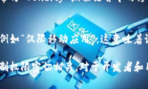 在区块链和加密货币的领域中，“only”通常指的是某种特定的限制或专有功能，具体含义多取决于上下文。以下是一些可能的解释和应用：

### 1. 代币的独占性
“Only”在一些区块链项目中可能表示某种代币或资产的独占性。例如，在某个应用或合约中，某个特定的Token可能被称为“ERC20 Tokens Only”，意指该合约仅接受ERC20标准的代币进行交互。这在去中心化交易所或金融合约中较为常见。

### 2. 特定用户权限
在区块链网络中，“only”可能用于描述对用户权限的限制，比如“admin only”或“owner only”。这常常意味着只有被指定为管理员或所有者的用户才能执行某些特定操作，如更改合约的参数、暂停合约等。

### 3. 操作范围限定
“Only”也可能用于描述某些操作或功能的范围限制。例如，当某个功能声明为“只限于某些条件下可用”，例如“可以在某网络的节点上只进行交易”，这意味着用户只能在特定条件下进行操作。

### 4. 访问控制
在智能合约中，“only”可能用作访问控制的关键字，确保只有特定的用户或合约可以调用某些功能。这常常与 Solidity 编程语言中的修饰符（modifier）相关，如“onlyOwner”，这表示只有合约的拥有者可以执行某类操作。

### 5. 仅限某些平台或模式
在某些情况下，例如在特定的交易所或钱包中，“only”可能表示某个功能仅在特定的平台或模式下可用，例如“仅限移动应用”，这意味着该功能不适用于桌面版。

总结来说，“only”在区块链领域中的含义会随着具体的上下文而变化，但通常与某种限制、独占性以及控制权限密切相关。对于开发者和用户来说，理解这些词语的使用背景是非常重要的，以确保在进行事务时遵循规定并进行有效的使用。