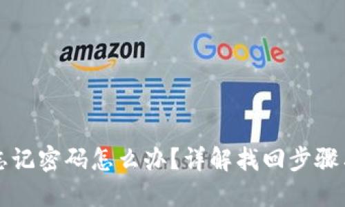 TPWallet忘记密码怎么办？详解找回步骤与安全建议