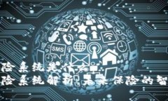 区块链自动保险系统是什么区块链自动保险系统