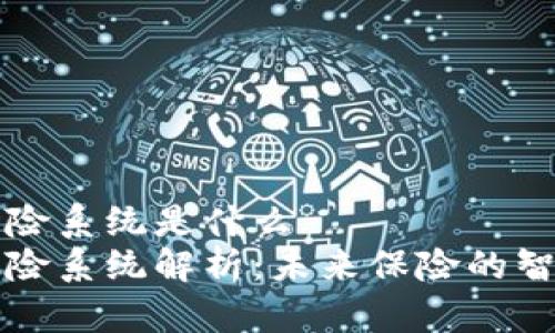 区块链自动保险系统是什么
区块链自动保险系统解析：未来保险的智能化解决方案