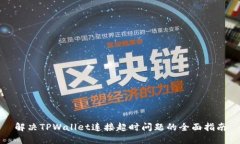 解决TPWallet连接超时问题的