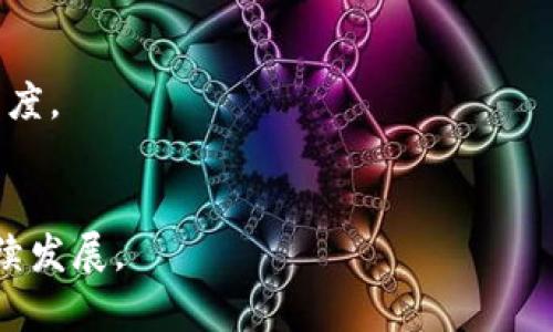   区块链FDG是什么含义？深度解析其应用与发展 / 

 guanjianci 区块链, FDG, 去中心化, 数字资产 /guanjianci 

一、什么是区块链FDG

区块链FDG（Full Decentralization Governance）指的是一种去中心化治理模型，通常应用于区块链生态系统中，用以实现全体参与者对网络决策的共同治理。它的核心理念在于通过区块链技术，去除中心化的权威机构，使得每一个参与者都可以参与到治理过程中，并对网络的未来发展方向提出意见及建议。

在传统的治理制度下，决策权往往集中在少数权威机构手中，这种模式可能导致信息不对称、资源分配不公，甚至可能出现贪腐现象。而在FDG模式下，所有参与者均可通过智能合约、投票机制等方式共同决定区块链网络的治理规则、生态策略等，从而有效提高网络的透明度与公信力。

二、区块链FDG的核心要素

区块链FDG的核心要素主要包括以下几个方面：

strong1.去中心化/strong
FDG的首要特征就是去中心化。这一性质使得每一个网络参与者都能拥有相对平等的发言权，不会因为权力的不均而产生治理上的不公。而区块链技术本身的去中心化特征使得FDG得以实现，这意味着所有交易记录都是分布式的，无法被单一实体修改或操纵。
 
strong2.透明性/strong
区块链FDG的另一个重要特点是透明性。所有参与者在进行治理决策时，都能够清楚看到其他参与者的意见与投票结果，确保了信息的公开和透明。这样的透明机制不仅提高了决策的合理性，也增加了参与者对治理过程的信任。

strong3.智能合约/strong
智能合约在FDG中扮演着至关重要的角色。它不仅可以自动执行协议，还可以设定一些规则和条件，使得治理过程更加高效、自动化。例如，参与者在提出提案后，可以通过智能合约设定投票时效、门槛等，从而确保提案能够有效推进。

strong4.投票机制/strong
投票机制是FDG实践中不可或缺的一部分。参与者可以通过投票来表达自己的意愿，决定某项提案是否被采纳。不同的区块链项目，其投票机制可能各有不同，有的采用简单的“一人一票”，而有的则依据参与者在网络中的持币量、贡献度等设定权重。

三、FDG的应用场景

区块链FDG在实际应用中展现出巨大的潜力，主要体现在以下几个场景：

strong1.数字资产管理/strong
FDG可以被运用在数字资产管理领域。传统的资产管理通常依赖于信任关系，而FDG模型通过区块链提供了透明、可追踪的管理方式，使得资产的流转和管理更加清晰。参与者可以通过协议确定资产管理的规则，从而实现更高的参与度与安全性。

strong2.去中心化金融（DeFi）/strong
去中心化金融是FDG应用的热门领域之一。在DeFi ecosystem中，FDG模型可以帮助去中心化的金融产品实现高效的治理，决策权归属于持有代币的用户。用户可以通过投票支持或反对项目的调整和发展，确保产品能够更好地满足市场需求。

strong3.社区治理/strong
在区块链社区中，FDG本质上是一种通过社区成员集体智慧来进行决策的方法。基于FDG的社区治理模式，可以有效提高社区的活跃度和成员的参与感，增强社区的凝聚力。

strong4.项目融资/strong
区块链FDG还可以在项目融资中发挥作用，通过集体决策的方式来决定投资项目的方向与资金使用。这种方式使得资金使用的透明度增加，能够有效防止资金的不当使用。

四、FDG的挑战与发展

尽管FDG拥有诸多优势，但在实际应用中也面临一些挑战：

strong1.投票机制的复杂性/strong
尽管投票机制可以确保去中心化治理的公平性，但一些复杂的投票方案可能导致参与者的投票意愿减少。例如，某些项目可能因为过于复杂的投票规则，而让普通用户感到迷惑，最终选择放弃投票。

strong2.低参与度/strong
FDG的有效性依赖于参与者的积极参与，但在一些项目中，由于缺乏奖励机制或足够的利益驱动，用户的参与度可能较低。这也导致了虽有FDG框架，但实际决策往往还是集中在少数人手中。

strong3.信息不对称/strong
尽管区块链技术能够实现透明性，但在FDG的实际运作中，信息的分布和获取可能并不均衡。有些参与者可能因技术能力不足或对项目了解不够，无法有效参与治理。

strong4.法规合规性/strong
随着区块链和FDG的广泛应用，政府和监管机构对于去中心化治理的关注也日渐增加。如何在保护参与者利益的同时，确保符合法规，是FDG发展的难点之一。

五、总结与展望

区块链FDG作为一种新兴的治理模型，通过去中心化的方式为参与者提供了高度的透明性和参与性，建立了一种新的信任机制。同时，FDG的实施也面临诸多挑战，包括复杂的投票机制、低参与度和信息不对称等问题。

展望未来，随着区块链技术的不断发展与成熟，FDG有望在更多场景中得到应用，带来更高的治理效率与透明度。同时，针对其现有的挑战，可能会通过算法、社群激励机制等方式逐步克服。

因此，FDG模型的深入实践将是推动区块链技术普及与发展的重要一步。希望随着区块链的应用不断拓宽，FDG能为人类社会的治理方式带来根本性的变革。

可能相关问题

1. 如何评估区块链FDG的有效性？
有效性评估通常是基于参与者的活跃度、参与程度和治理决策的执行效果。可以采用量化指标，比如日均投票率、提案通过率等，以及定性分析，例如参与者对治理过程的满意度调查。

2. FDG在不同区块链项目中的应用差异有哪些？
FDG的应用会因为不同区块链项目的性质而有所不同，比如去中心化金融（DeFi）、内容创作等领域中，FDG的侧重点会不同，具体可从治理机制、投票形式、奖励制度等方面分析。

3. FDG会对传统企业治理架构产生什么影响？
FDG的去中心化特点可能对传统企业的集中决策模式提出挑战，要求企业根据利益相关者的意见进行更为底层的决策，以提升透明度和参与度。

4. 法规如何影响FDG的发展？
随着FDG的推广，相关法律法规的滞后可能对其实施造成障碍，规范性的法律法规将有助于建立信任，确保参与者权益，从而促进FDG的可持续发展。