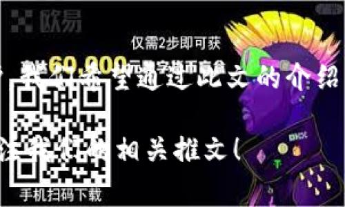 如何在TPWallet中设置小号：详细步骤与常见问题解答

TPWallet, 小号设置, 数字钱包, 加密货币/guanjianci

随着数字货币的普及与发展，越来越多的人开始使用数字钱包来管理自己的资产。TPWallet作为一种创新的数字钱包选择，提供了一系列方便的功能，其中小号设置能够帮助用户更好地管理不同的资产或者进行多重身份的交易。在这篇文章中，我们将深入探讨如何在TPWallet中设置小号，介绍详细步骤，并解答一些常见问题。

一、TPWallet简介
TPWallet是一款多功能的数字钱包，支持多种加密货币的存储、管理与交易。用户可以通过TPWallet方便地管理自己的数字资产，查看各种加密货币的实时行情，并进行安全交易。与其他数字钱包相比，TPWallet具有用户界面友好、操作简单等特点，适合不同层次的用户使用。

二、为什么要在TPWallet中设置小号
设置小号的原因多种多样，主要包括以下几点：
ul
    listrong资产管理：/strong用户可以通过小号管理自己的不同资产，方便资产的合理分配。/li
    listrong安全性：/strong将不同用途的账户分开，有助于提高安全性，降低资产被盗的风险。/li
    listrong隐私保护：/strong有助于保护用户的交易隐私，避免在不同平台的交易记录被关联。/li
/ul

三、如何在TPWallet中设置小号
在TPWallet中设置小号的步骤相对简单，以下是详细的操作流程：
h41. 下载并安装TPWallet/h4
首先，用户需要从TPWallet的官方网站或应用商店下载并安装TPWallet应用程序。安装完成后，打开TPWallet。

h42. 创建主账户/h4
若用户尚未创建主账户，需按照TPWallet的提示完成主账户的创建，包括设置密码和备份助记词。这是确保账户安全的第一步。

h43. 进入小号设置界面/h4
在主账户创建完成后，用户可以在TPWallet的主界面找到“小号设置”或“添加小号”的选项。点击进入该界面。

h44. 填写小号信息/h4
在小号设置界面，用户需要填写与小号关联的信息，包括小号名称、密码等。为了更好地管理，建议设置一个容易记忆但不易被他人猜到的名称和密码。

h45. 完成设置并备份信息/h4
完成小号信息填写后，点击“保存”按钮。TPWallet会提示用户备份小号的助记词，务必将这些助记词妥善保存，以便日后恢复账户。

h46. 验证小号/h4
设置完成后，可以尝试登录新创建的小号进行验证。确保能够顺利访问，并检查小号的功能是否正常。

四、常见问题

h4问题1：创建小号是否会影响主账户的安全性？/h4
创建小号并不会直接影响主账户的安全性。实际上，通过设置小号，用户能够将不同用途的资产分开，从而降低主账户的风险。例如，如果小号被攻击，主账户中的资产仍然受到保护。建议在创建小号时，依然要遵循安全性原则，包括设置强密码和备份助记词。

h4问题2：如何重新获取遗失的小号密码？/h4
如果忘记小号密码，TPWallet提供了账户恢复的功能。用户可以通过输入之前备份的助记词来恢复访问。以下是详细的步骤：
ol
    li打开TPWallet并选择“恢复账户”选项。/li
    li输入之前备份的小号助记词，按照提示完成恢复过程。/li
    li恢复后，用户可以重新设置小号的密码以确保安全。/li
/ol
若未备份助记词，无法恢复小号的访问，因此用户在创建小号时务必妥善保存助记词。

h4问题3：小号能够进行交易吗？/h4
是的，TPWallet中的小号可以进行交易。与主账户类似，小号也拥有独立的资产和交易记录，用户可以在小号中进行买卖、转账等操作。小号的交易功能使得用户在不同的小号中可以灵活地管理资产，适用于多种交易需求。

h4问题4：如何避免在使用小号时造成资金损失？/h4
为了避免在使用小号时造成资金损失，用户可以采取以下几点建议：
ul
    listrong定期备份：/strong用户需定期备份小号的助记词，以防止遗忘或丢失。/li
    listrong不随意点击链接：/strong在使用小号进行交易时，要谨防网络钓鱼和恶意链接，确保在官方网站或正规平台操作。/li
    listrong理性投资：/strong用户应当合理控制风险，避免因盲目追涨而造成损失，及时关注市场行情。/li
/ul

总结
在TPWallet中设置小号的步骤相对简单，用户只需按照操作流程即可完成设置。通过小号，用户能够更加灵活地管理资产，同时提高安全性和隐私保护。我们希望通过此文的介绍，帮助用户更好地理解TPWallet的小号设置，以及在使用过程中的常见问题。

通过以上的详细分析，相信你已经掌握了在TPWallet中设置小号的全流程与注意事项。如果你还有其他问题或者需要进一步学习的内容，欢迎继续关注我们的相关推文！