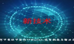 如何下载被下架的TPWalle