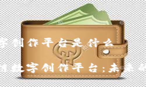 区块链数字创作平台是什么
探索区块链数字创作平台:未来的创作革命