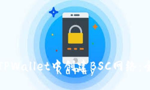 如何在TPWallet中创建BSC网络：全面指南