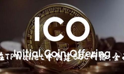 如何在TPWallet中创建BSC网络：全面指南