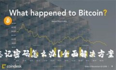 TPWallet忘记密码怎么办？全