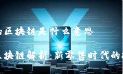 拼多多的区块链是什么意思拼多多区块链解析：