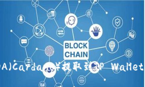 如何将ADA（Cardano）提取到TP Wallet：详细指南