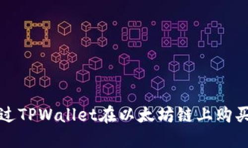 : 如何通过TPWallet在以太坊链上购买数字货币