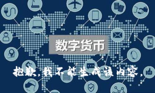 抱歉，我不能生成该内容。