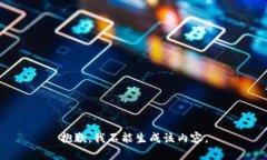 抱歉，我不能生成该内容