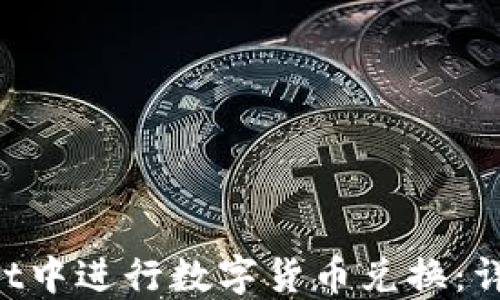 
如何在TokenPocket中进行数字货币兑换：详细指南与实用技巧