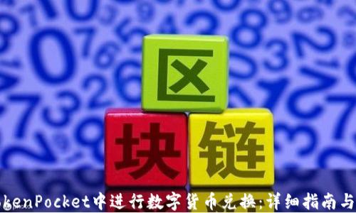 
如何在TokenPocket中进行数字货币兑换：详细指南与实用技巧