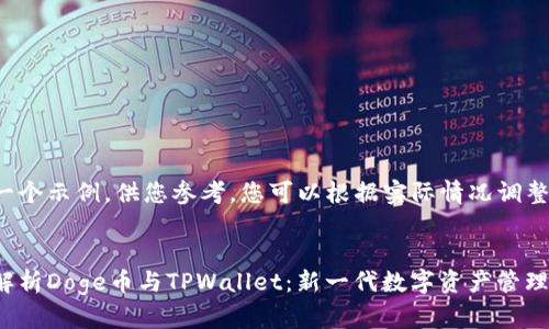 这是一个示例，供您参考。您可以根据实际情况调整内容。


全面解析Doge币与TPWallet：新一代数字资产管理工具