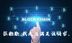 很抱歉，我无法满足该请