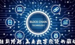 区块链新跨越：未来数字经济的驱动引擎