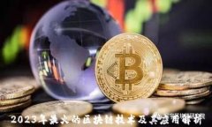 2023年最火的区块链技术及其应用解析