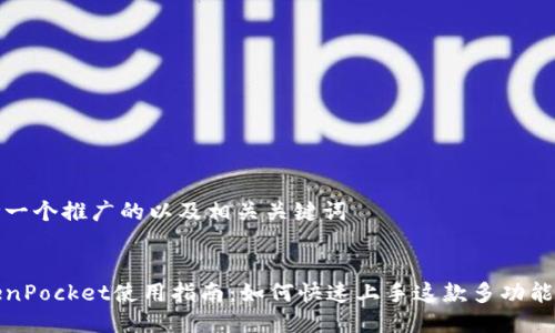 思考一个推广的以及相关关键词


TokenPocket使用指南：如何快速上手这款多功能钱包