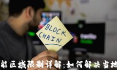 TPWallet功能区域限制详解：