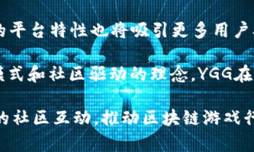 区块链YGG是什么意思

区块链技术正在快速发展，其应用领域也日益广泛。在这个不断变化的环境中，YGG（Yield Guild Games）作为一种新兴的区块链项目，近年来引起了越来越多人的关注。那么，YGG到底是什么意思？它在区块链领域中扮演着什么样的角色？本文将对此进行深入探讨。

区块链, YGG, Yield Guild Games, 游戏投资/guanjianci

YGG的定义和背景

Yield Guild Games（YGG）是一个基于区块链的虚拟经济体，主要聚焦于区块链游戏的玩家和开发者。创建于2020年，YGG的核心目标是通过集体拥有和角色借贷来增强区块链游戏的体验。它的理念在于，游戏不仅仅是消遣，更是一个可以盈利和投资的领域。

在传统游戏中，玩家通常对游戏内的资产（如角色、道具等）没有真正的所有权。而YGG致力于打破这种局限，利用NFT（非同质化代币）技术，让玩家能够在游戏中获得真正的拥有权。玩家通过YGG平台可以参与多种区块链游戏，获得这些游戏的收益。

YGG的运作模式

社区驱动的投资模型
YGG的运作模式主要围绕社区驱动的投资理念展开。参与者可以通过投资YGG代币（YGG Token）来获得某些权益。这包括参与游戏内资产的购买、借贷和交易等。借助分布式账本技术，YGG能够确保这些交易的安全性与透明性，使得每一位参与者都能看到自己的投资状况。

NFT和游戏资产的结合
YGG在游戏投资中最具创新性的做法在于利用NFT技术。在区块链游戏中，角色、道具和其他虚拟物品都可以以NFT的形式存在，具备唯一性和不可替代性。这使得玩家不仅可以用真实货币获取这些资产，还可以在二级市场上交易或租赁。YGG将所有这些资产整合在一起，形成一个完善的生态系统。

收益分配的公平性
在YGG平台内，收益是通过智能合约进行自动分配的。这意味着所有参与者都可以根据投入的资产与时间公平地分配收益。而且，通过社区治理，参与者可以对平台的未来发展方向进行决策，确保每个人的声音都被听到。

YGG的优势与挑战

优势
首先，YGG为玩家提供了一个低门槛进入区块链游戏的机会。通过借贷机制，玩家无需事先花费大量资金就能体验各种数字资产的投资和管理。当投资回报逐渐上升时，他们也可以获得相应的收益。

其次，YGG作为一个去中心化的平台，可以帮助打破传统游戏公司对玩家和资产的控制。玩家可以真正拥有自己的游戏资产，自由交易并获得经济利益。

挑战
然而，YGG在发展过程中也面临诸多挑战。首先是法律合规问题，虚拟资产的监管政策尚未完善，可能导致未来的不确定性。其次，市场竞争日益激烈，YGG需不断创新来保持优势。此外，技术风险也不容忽视，区块链项目的技术问题可能影响平台的稳定性和安全性。

总结

Yield Guild Games（YGG）在瓜分区块链游戏市场的一块大蛋糕中，无疑是一个充满潜力与期待的名字。凭借社区驱动的投资模式、NFT与游戏资产的完美结合以及公平的收益分配，YGG为玩家提供了全新的体验。然而，法律法规、市场竞争及技术风险等挑战也不容忽视。

相关问题

1. YGG如何促进区块链游戏的发展？
2. YGG与传统游戏的区别是什么？
3. 如何参与YGG平台的投资？
4. YGG在未来的发展前景如何？

接下来，将对这些问题进行详细解答。

YGG如何促进区块链游戏的发展？
YGG通过多种方式促进区块链游戏的发展。首先，它为游戏开发者提供了一个众筹平台，开发者可以通过YGG吸引投资，得到资金支持。其次，YGG帮助建立一个玩家社区，玩家不仅是消费者，还是内容的创造者与推广者。通过社区的互动，能够引入更多的玩家参与，增加游戏的活跃度。

同时，YGG鼓励玩家之间的扮演和交流，形成良好的游戏生态。此外，借助于NFT及智能合约，YGG确保了交易的可信性和安全性，这增强了玩家的信任，从而推动更多人投资于区块链游戏。

YGG与传统游戏的区别是什么？
YGG与传统游戏的最大区别在于资产的拥有权。在传统游戏中，玩家只能在游戏内使用角色和物品，实际上并不真正拥有这些资产。而在YGG生态系统中，玩家通过NFT的形式真正拥有这些资产，甚至可以在二级市场上进行交易。

另外，YGG为玩家提供了投资收益的机会，而传统游戏则通常以娱乐为主，不能直接为玩家带来经济利益。通过借贷和财富管理，YGG为玩家开创新的经济模式，极大地增强了参与感和收益性。

如何参与YGG平台的投资？
参与YGG平台的投资并不复杂。首先，用户需要创建一个数字钱包并购买YGG代币。这些代币可以在多个加密货币交易所进行交易。接下来，用户可以根据自己的意愿选择参与不同的区块链游戏。

在参与这些游戏时，用户可以决定是直接购买游戏资产还是选择借贷的方式来参与游戏及收益分享。YGG还会定期举行在线会议与活动，让用户更好地了解项目进展及未来规划。

YGG在未来的发展前景如何？
YGG的未来发展前景尚且看好。随着区块链技术的不断成熟，以及NFT的广泛应用，越来越多的玩家和开发者开始关注这一领域。YGG的平台特性也将吸引更多用户参与。

另外，YGG还可以通过不断创新和更新，加强与其他游戏及平台的合作，拓展自身的生态圈。虽然面临一定挑战，但凭借其独特的运作模式和社区驱动的理念，YGG在区块链游戏市场中﹐依然有很大的成长空间。

总结以上各部分，YGG作为一个颇具前景的区块链项目，将在未来的游戏生态中扮演越来越重要的角色。通过创新的运营方式和良好的社区互动，推动区块链游戏行业的发展。