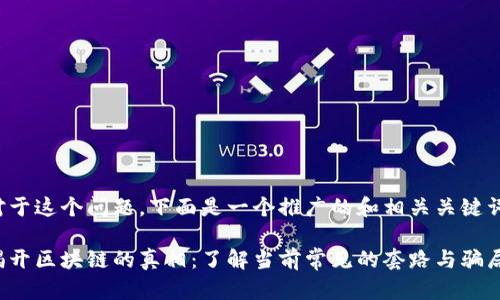 对于这个问题，下面是一个推广的和相关关键词：

揭开区块链的真相：了解当前常见的套路与骗局