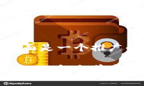 对于这个问题，下面是一个推广的和相关关键词：

揭开区块链的真相：了解当前常见的套路与骗局