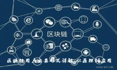 区块链用户交易形式详解：从原理到应用