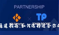 TPWallet通道指南：如何选择