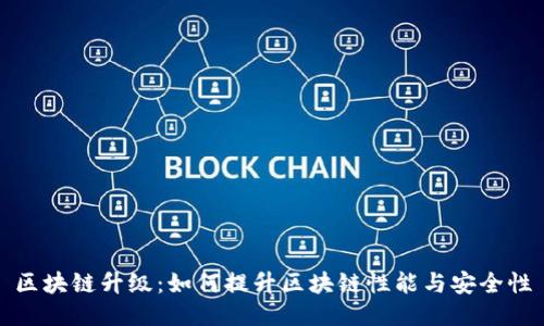 区块链升级：如何提升区块链性能与安全性