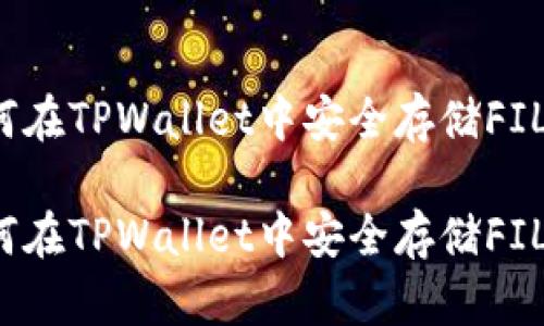 如何在TPWallet中安全存储FIL币？

如何在TPWallet中安全存储FIL币？
