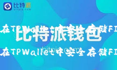 如何在TPWallet中安全存储FIL币？

如何在TPWallet中安全存储FIL币？