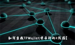 如何查找TPWallet中币种的