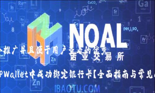 思考一个推广并且便于用户查看的优秀

如何在TPWallet中成功绑定银行卡？全面指南与常见问题解答