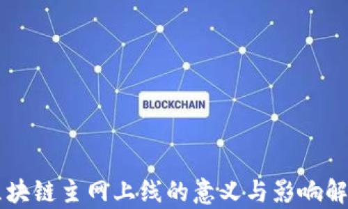 
区块链主网上线的意义与影响解析