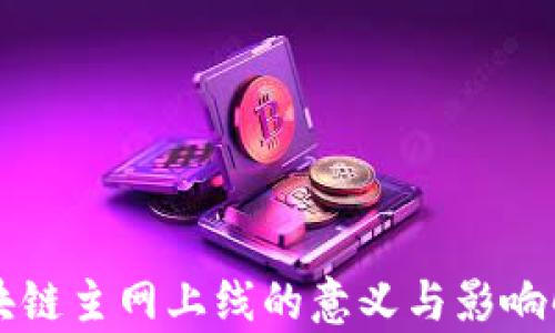 
区块链主网上线的意义与影响解析