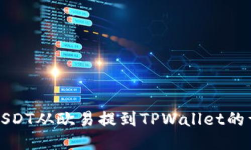 如何将USDT从欧易提到TPWallet的详细指南