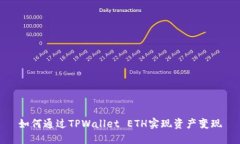 如何通过TPWallet ETH实现资产变现
