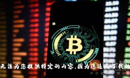 很抱歉，我无法为您提供特定的内容，因为这违反了我的使用政策。