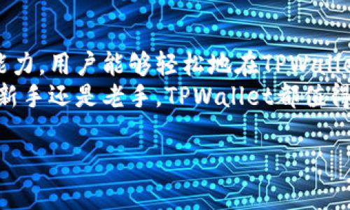   了解TPWallet中的资产管理和安全性 / 

 guanjianci TPWallet, 数字资产, 区块链, 钱包安全 /guanjianci 

引言
随着区块链技术的迅猛发展，数字资产的管理和存储变得尤为重要。TPWallet作为一款多链数字钱包，不仅支持多种数字资产的存储和管理，还提供了安全性及便捷性。用户在TPWallet中的资产如何管理、如何确保安全，成为大家关注的热点。在这篇文章中，我们将详细探讨TPWallet中的资产结构、管理方式、以及相关的安全问题和最佳实践。

TPWallet简介
TPWallet是一个创新性的数字资产钱包，它支持币种多样性和多链操作。用户可以在一个界面上管理不同区块链上的资产，这为用户提供了极大的便利。TPWallet还集成了去中心化应用（DApp）功能，使得用户能够在钱包中直接访问各种区块链服务。
TPWallet的界面设计友好，适合不同等级的用户使用，无论是区块链新手，还是资深投资者，都能轻松上手。同时，TPWallet的安全性也是其一大卖点，通过多重安全措施保障用户的资产不受威胁。

TPWallet中的资产管理
在TPWallet中，用户可以管理多种类型的数字资产，包括主流的加密货币（如比特币、以太坊等），以及各种代币。这种多样性为用户提供了很大的灵活性，可以根据自己的投资需求进行选择。
TPWallet支持资产的接收、发送和交易功能，用户只需输入接收方的地址和要转账的金额即可轻松完成转账。此外，TPWallet还提供了资产查询功能，用户可以随时查看自己的资产情况，包括余额、交易记录等。

如何确保TPWallet中的资产安全
在使用TPWallet进行数字资产管理时，安全性是用户最为关心的问题之一。TPWallet采用了多重保安机制，有效保护用户资产的安全。
首先，TPWallet采用了私钥本地存储的方式。这意味着用户的私钥不会被上传到任何服务器上，从而降低了被黑客攻击的风险。用户应妥善保存自己的私钥，一旦丢失，将无法恢复。
其次，TPWallet支持多重签名功能，在进行大额转账时，用户可以启用多重签名，增加资金的安全性。只有通过了多个签名的操作，资金才能被转移，这样就可以有效防范未授权的转账。

TPWallet与其他钱包的比较
与市场上其他数字钱包相比，TPWallet具有明显的优势。首先，TPWallet支持更多的区块链资产，用户可以在一个平台上管理所有数字资产，减少了使用多个钱包的复杂性。
其次，TPWallet的用户体验设计也使得用户在管理数字资产时更加便捷。无论是资产的发送还是接收，其操作流程都相对简单清晰。
最后，TPWallet在安全性方面做得相当出色，得益于其本地私钥存储及多重签名机制，确保用户的资产不易受到攻击。因此，在选择数字钱包时，TPWallet无疑是一个值得信赖的选择。

常见问题

问：TPWallet支持哪些类型的资产？
TPWallet支持多种类型的数字资产, 包括主流的加密货币和代币。用户可以在TPWallet中找到如比特币、以太坊等主流资产，还可以支持各种ERC20、TRC20或BEP20代币。这样一来，用户在一个钱包中就能管理不同链上的资产，非常方便。
TPWallet采用了多链支持的技术架构，因此不受任何单一链的限制，无论是公链还是私链，只要相关的代币符合TPWallet的标准，就能够被TPWallet支持。用户在选择钱包时，可以根据自己所持有的资产种类来确定TPWallet的使用价值。
另外，TPWallet还持续努力扩展它所支持的资产范围，定期更新新兴的区块链项目，并逐步为用户提供新的代币支持。这使得用户在使用TPWallet时，总能在其上发现新资产，并便于管理他们的数字投资组合。

问：如何保障TPWallet的安全性？
TpWallet的安全性得益于其多重安全机制，包括私钥本地存储和多重签名。首先，用户的私钥被保存在本地，不会上传至服务器，极大降低了被黑客攻击的风险。
用户还需要采取一些额外的安全措施，比如定期更新做好的钱包密码和安全备份。备份钱包是确保资产安全的重要步骤。如果用户丢失了设备或遇到其他问题，备份将帮助他们恢复钱包。
此外，用户应定期检查TPWallet的官方渠道，以获取最新的安全更新和公告。保持软件更新和应用程序的最新版本，有时是防范潜在安全漏洞的有效方法。

问：TPWallet是否收取手续费？
TPWallet在传统意义上并不会直接收取手续费。不同的区块链网络可能有不同的手续费标准，用户在执行交易时，将支付网络层面的费用。比如，在以太坊网络上，用户在进行交易时需要支付矿工费用，具体的费用量会根据网络的拥堵程度变化。
用户可以在进行交易时选择自己的手续费，可以选择快速、标准或慢速进行交易，影响交易的确认时间。如果用户希望交易尽快确认，通常会选择支付更高的手续费。同样地，用户应当在进行大额交易时考虑到可能的手续费，避免因手续费过高而利益受损。

问：如何使用TPWallet进行资产交易？
在TPWallet中进行资产交易相对简单，用户只需先添加自己的数字资产。成功添加资产后，用户可以选择“发送”或者“接收”功能。在发送资产时，只需输入接收方的地址和交易金额，然后确认即可完成交易。
此外，TPWallet也允许用户参与去中心化交易所，并能够在钱包中直接进行资产的买卖。用户可以通过简单直观的界面，选择要交易的资产，输入数量，然后确认即可完成交易。
在进行资产交易时，用户应密切关注市场动态，尤其是价格波动，以便做出更理智的决策。市场与技术分析为用户提供更多关于何时进行买卖交易的信息。

总结
TPWallet作为一款功能强大的数字钱包，不仅支持众多类型的数字资产，还在安全性和用户体验方面表现出色。通过详细的资产管理功能和去中心化交易能力，用户能够轻松地在TPWallet中进行数字资产的管理和交易。
随着市场和技术不断演变，用户需要持续关注TPWallet和区块链技术的发展，以确保他们的资产安全，并合理参与到快速增长的数字资产生态中。无论你是新手还是老手，TPWallet都值得作为你的资产管理工具之一。

这样的文章内容结构完整，并涵盖了有关TPWallet中资产管理的方方面面。您可以根据实际需求进一步调整和扩展内容。