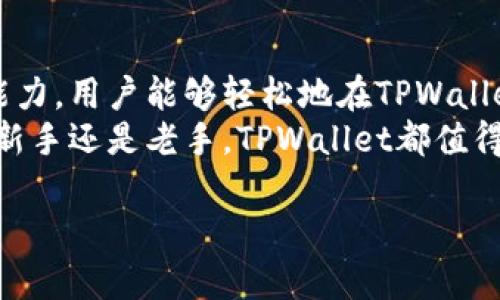   了解TPWallet中的资产管理和安全性 / 

 guanjianci TPWallet, 数字资产, 区块链, 钱包安全 /guanjianci 

引言
随着区块链技术的迅猛发展，数字资产的管理和存储变得尤为重要。TPWallet作为一款多链数字钱包，不仅支持多种数字资产的存储和管理，还提供了安全性及便捷性。用户在TPWallet中的资产如何管理、如何确保安全，成为大家关注的热点。在这篇文章中，我们将详细探讨TPWallet中的资产结构、管理方式、以及相关的安全问题和最佳实践。

TPWallet简介
TPWallet是一个创新性的数字资产钱包，它支持币种多样性和多链操作。用户可以在一个界面上管理不同区块链上的资产，这为用户提供了极大的便利。TPWallet还集成了去中心化应用（DApp）功能，使得用户能够在钱包中直接访问各种区块链服务。
TPWallet的界面设计友好，适合不同等级的用户使用，无论是区块链新手，还是资深投资者，都能轻松上手。同时，TPWallet的安全性也是其一大卖点，通过多重安全措施保障用户的资产不受威胁。

TPWallet中的资产管理
在TPWallet中，用户可以管理多种类型的数字资产，包括主流的加密货币（如比特币、以太坊等），以及各种代币。这种多样性为用户提供了很大的灵活性，可以根据自己的投资需求进行选择。
TPWallet支持资产的接收、发送和交易功能，用户只需输入接收方的地址和要转账的金额即可轻松完成转账。此外，TPWallet还提供了资产查询功能，用户可以随时查看自己的资产情况，包括余额、交易记录等。

如何确保TPWallet中的资产安全
在使用TPWallet进行数字资产管理时，安全性是用户最为关心的问题之一。TPWallet采用了多重保安机制，有效保护用户资产的安全。
首先，TPWallet采用了私钥本地存储的方式。这意味着用户的私钥不会被上传到任何服务器上，从而降低了被黑客攻击的风险。用户应妥善保存自己的私钥，一旦丢失，将无法恢复。
其次，TPWallet支持多重签名功能，在进行大额转账时，用户可以启用多重签名，增加资金的安全性。只有通过了多个签名的操作，资金才能被转移，这样就可以有效防范未授权的转账。

TPWallet与其他钱包的比较
与市场上其他数字钱包相比，TPWallet具有明显的优势。首先，TPWallet支持更多的区块链资产，用户可以在一个平台上管理所有数字资产，减少了使用多个钱包的复杂性。
其次，TPWallet的用户体验设计也使得用户在管理数字资产时更加便捷。无论是资产的发送还是接收，其操作流程都相对简单清晰。
最后，TPWallet在安全性方面做得相当出色，得益于其本地私钥存储及多重签名机制，确保用户的资产不易受到攻击。因此，在选择数字钱包时，TPWallet无疑是一个值得信赖的选择。

常见问题

问：TPWallet支持哪些类型的资产？
TPWallet支持多种类型的数字资产, 包括主流的加密货币和代币。用户可以在TPWallet中找到如比特币、以太坊等主流资产，还可以支持各种ERC20、TRC20或BEP20代币。这样一来，用户在一个钱包中就能管理不同链上的资产，非常方便。
TPWallet采用了多链支持的技术架构，因此不受任何单一链的限制，无论是公链还是私链，只要相关的代币符合TPWallet的标准，就能够被TPWallet支持。用户在选择钱包时，可以根据自己所持有的资产种类来确定TPWallet的使用价值。
另外，TPWallet还持续努力扩展它所支持的资产范围，定期更新新兴的区块链项目，并逐步为用户提供新的代币支持。这使得用户在使用TPWallet时，总能在其上发现新资产，并便于管理他们的数字投资组合。

问：如何保障TPWallet的安全性？
TpWallet的安全性得益于其多重安全机制，包括私钥本地存储和多重签名。首先，用户的私钥被保存在本地，不会上传至服务器，极大降低了被黑客攻击的风险。
用户还需要采取一些额外的安全措施，比如定期更新做好的钱包密码和安全备份。备份钱包是确保资产安全的重要步骤。如果用户丢失了设备或遇到其他问题，备份将帮助他们恢复钱包。
此外，用户应定期检查TPWallet的官方渠道，以获取最新的安全更新和公告。保持软件更新和应用程序的最新版本，有时是防范潜在安全漏洞的有效方法。

问：TPWallet是否收取手续费？
TPWallet在传统意义上并不会直接收取手续费。不同的区块链网络可能有不同的手续费标准，用户在执行交易时，将支付网络层面的费用。比如，在以太坊网络上，用户在进行交易时需要支付矿工费用，具体的费用量会根据网络的拥堵程度变化。
用户可以在进行交易时选择自己的手续费，可以选择快速、标准或慢速进行交易，影响交易的确认时间。如果用户希望交易尽快确认，通常会选择支付更高的手续费。同样地，用户应当在进行大额交易时考虑到可能的手续费，避免因手续费过高而利益受损。

问：如何使用TPWallet进行资产交易？
在TPWallet中进行资产交易相对简单，用户只需先添加自己的数字资产。成功添加资产后，用户可以选择“发送”或者“接收”功能。在发送资产时，只需输入接收方的地址和交易金额，然后确认即可完成交易。
此外，TPWallet也允许用户参与去中心化交易所，并能够在钱包中直接进行资产的买卖。用户可以通过简单直观的界面，选择要交易的资产，输入数量，然后确认即可完成交易。
在进行资产交易时，用户应密切关注市场动态，尤其是价格波动，以便做出更理智的决策。市场与技术分析为用户提供更多关于何时进行买卖交易的信息。

总结
TPWallet作为一款功能强大的数字钱包，不仅支持众多类型的数字资产，还在安全性和用户体验方面表现出色。通过详细的资产管理功能和去中心化交易能力，用户能够轻松地在TPWallet中进行数字资产的管理和交易。
随着市场和技术不断演变，用户需要持续关注TPWallet和区块链技术的发展，以确保他们的资产安全，并合理参与到快速增长的数字资产生态中。无论你是新手还是老手，TPWallet都值得作为你的资产管理工具之一。

这样的文章内容结构完整，并涵盖了有关TPWallet中资产管理的方方面面。您可以根据实际需求进一步调整和扩展内容。