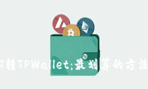 USDT转TPWallet：最划算的方法详解