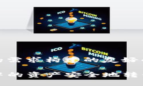 下面是根据您的需求构建的友好的和关键词：

如何将TP钱包中的资产安全地转移至另一个钱包